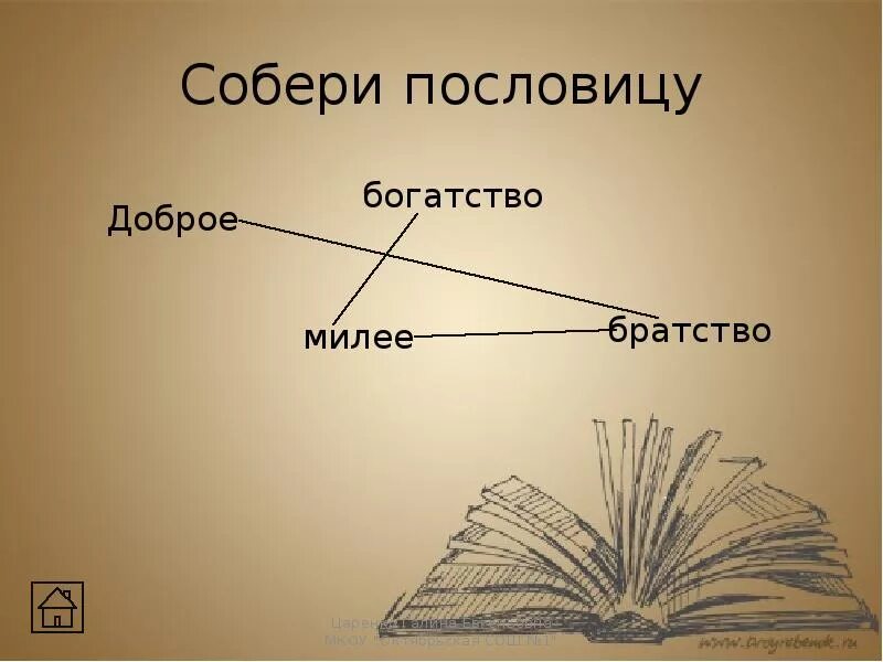 Произведения толстого отец и сыновья. Собери пословицу. Л Н толстой басняоиец и сыновья. Басня л н Толстого отец и сыновья. Пословицы к басне отец и сыновья.