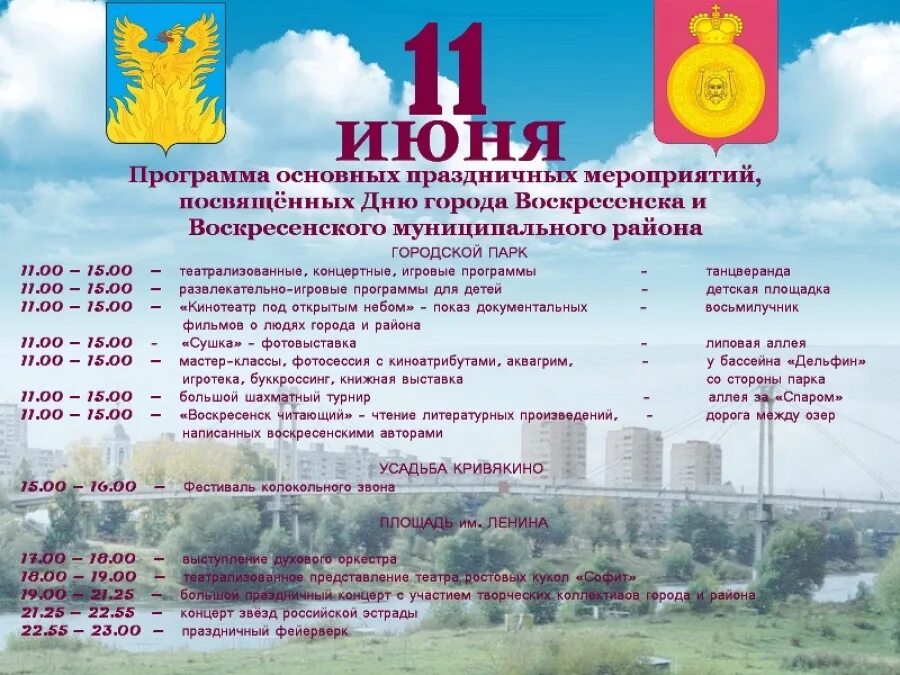 Афишу празднования дня города воскресенск. Программа воскресенск. Программа воскресенск. Воскресенск парк. Афиша день города.