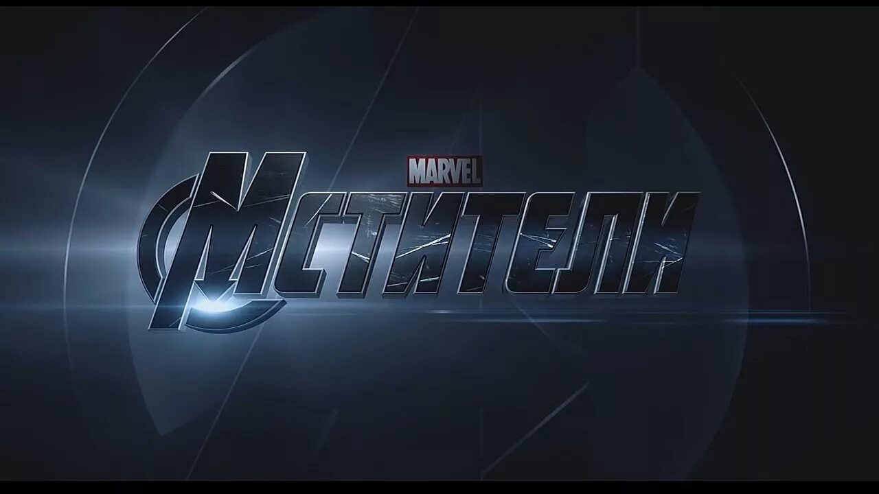 Мстители текст. Мстители надпись. мстители логотип. мстители шрифт.