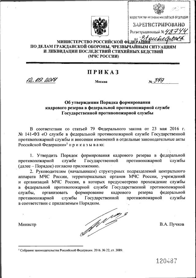 Приказ о службе в МЧС России. 425 Приказ МЧС РФ. Приказ номер 425 МЧС России. Руководящие документы ГПС МЧС России.