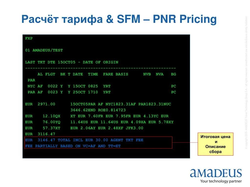 PNR Amadeus. Тест ласт