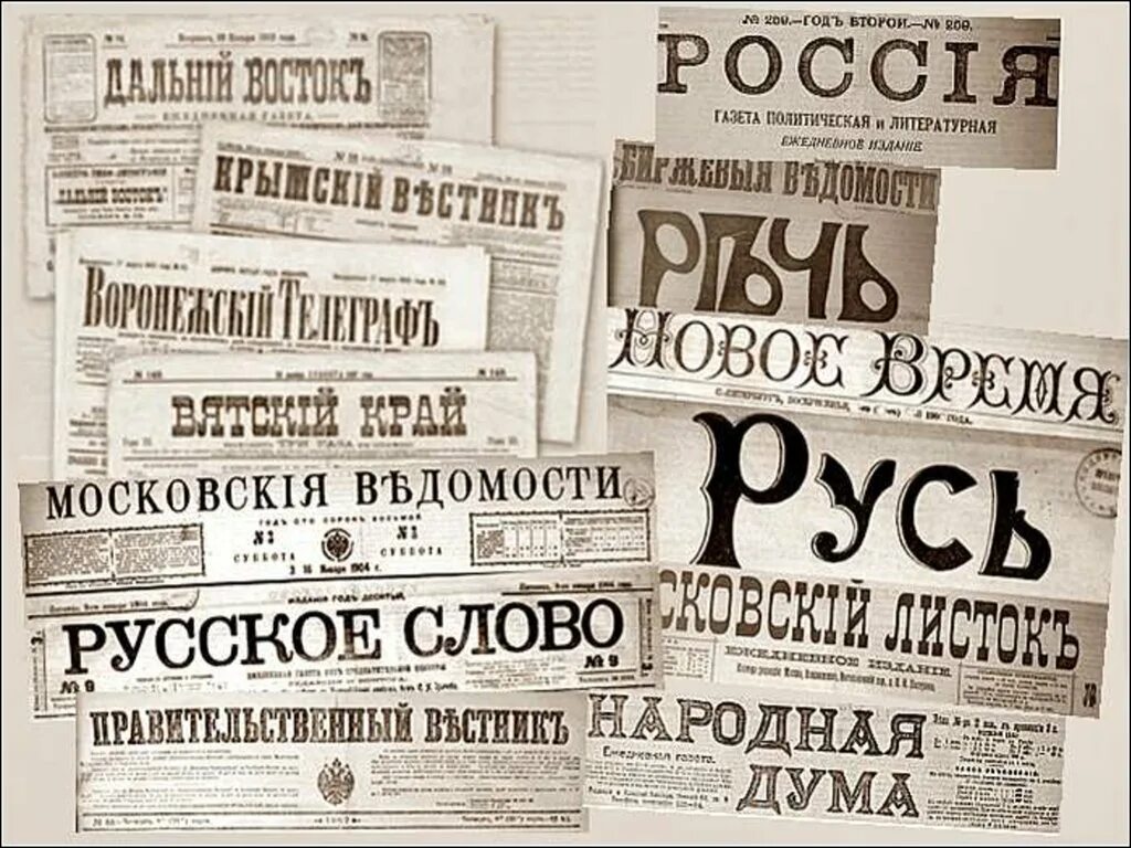 Газеты 20 века. Старинные русские газеты. Российские газеты 19 века. Газеты начала 20 века. Печать россии 19 века