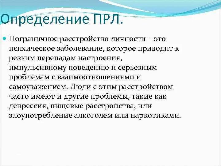 Человек с пограничным расстройством