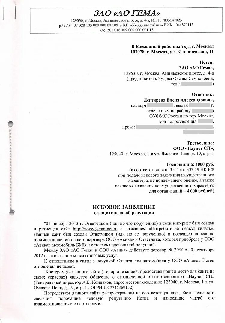 Исковое заявление о чести. Заявление о защите деловой репутации. Иск о защите деловой репутации. Исковое заявление о защите деловой репутации юридического лица. Защита деловой репутации образец иска.