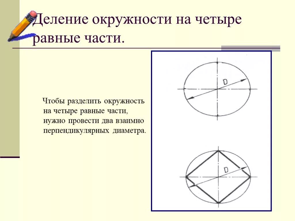 Поделить окружность на 4 равные части. Деление окружности на 4 части. Деление окружности на равные части. Геометрические построения. Деление круга на 8