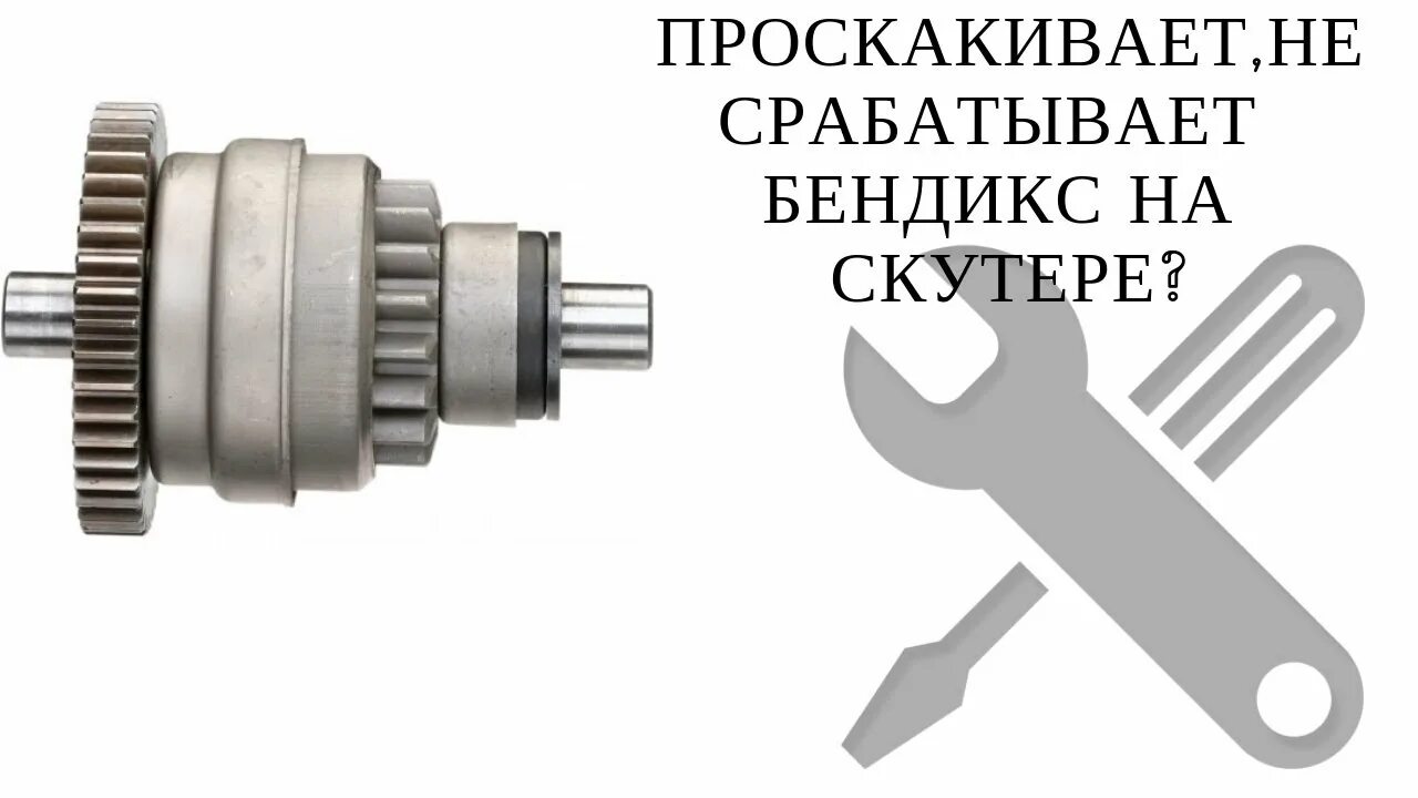 Бендикс стартера скутера 4т. Бендикс 139qmb. Бендикс стартера мопед Альфа. Бендикс для китайского скутера 2 такта. Бендикс на скутер