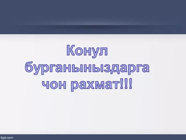 Список партнеров акции рахмат. Конул БУРГАНЫНЫЗДАРГА Чон РАХМАТ. Конул БУРГАНЫНЫЗДАРГА РАХМАТ. Конул бкрганыныздарга РАХМАТ. Чон РАХМАТ.