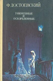 Достоевский униженные