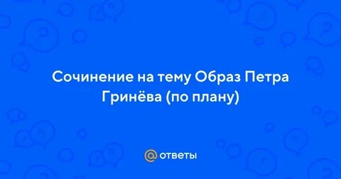 Любовь в жизни петра гринева