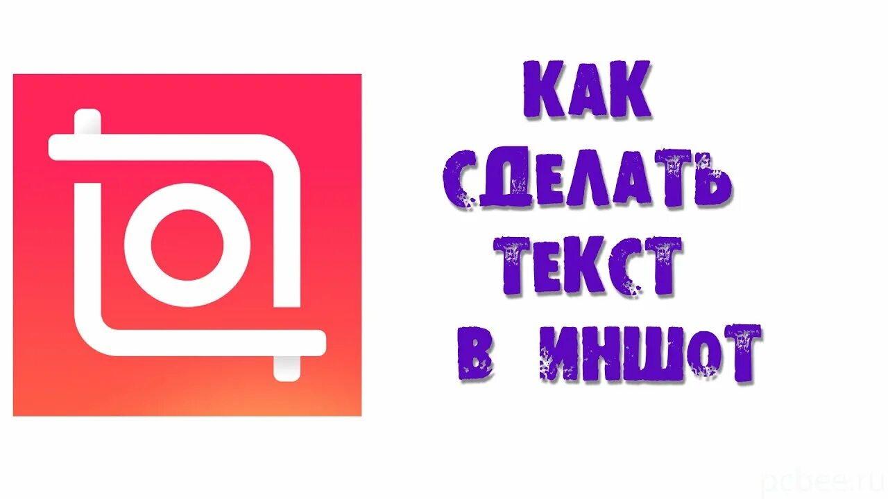 Как сделать текст в иншот. Текст для иншот. inshot иконка. иншот фотоаппарат. inshot водяной знак.