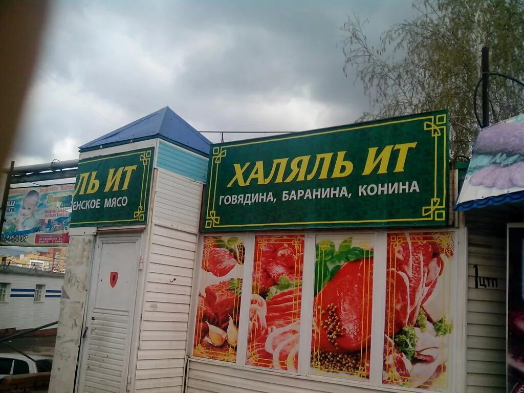 Халал магазин. Магазин Халяль. Магазин Халяль вывеска. Мясо Халяль магазин.