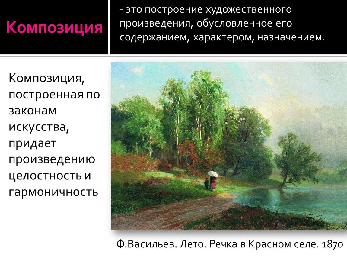 Целостность художественного произведения. Построение художественного произведения это. Композиция произведения искусства. Что такое композиция худ и произведения. Композиция это построение художественного произведения.