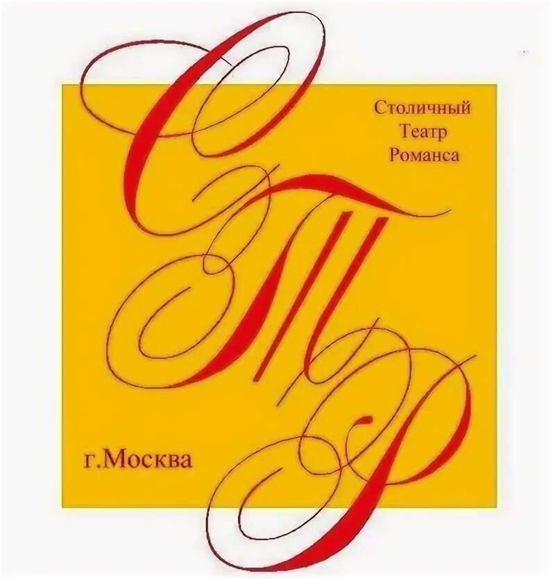 Театр романса. Театр романса. Театр романс 2001. Театр романса. Театральные романсы кемерово.