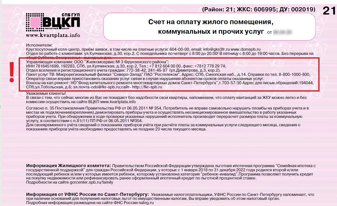 Розовая квитанция. Розовая квитанция ЖКХ 2022. Розовая квитанция ВЦКП. Квартплата инфо. Розовая квитанция личный