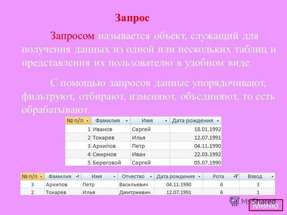 С помощью запросов данные. Создание запроса на обновление в access. Запросы баз данных пример. Сортировка записей в запросе. Запросы.