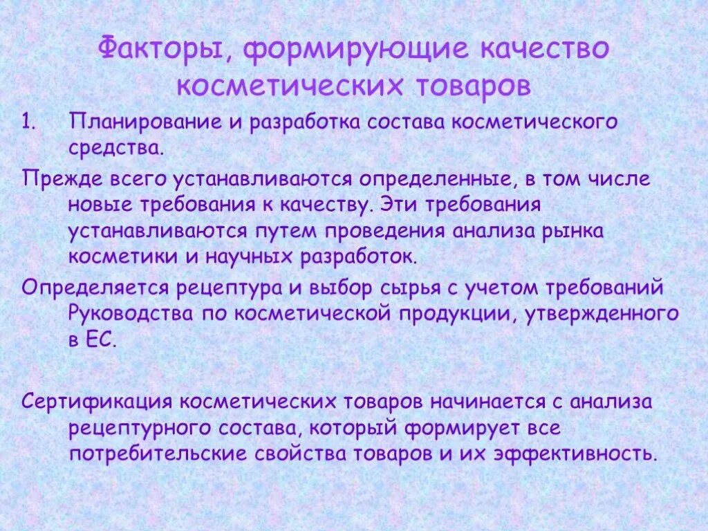 Фактор сохранения качества товаров. Требования к качеству косметических товаров. Факторы формирующие качество. Факторы формирующие качество продукции. Требования к качеству парфюмерно-косметических товаров.