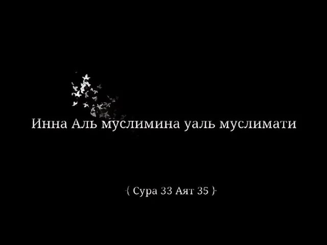 Иннал муслимина валь