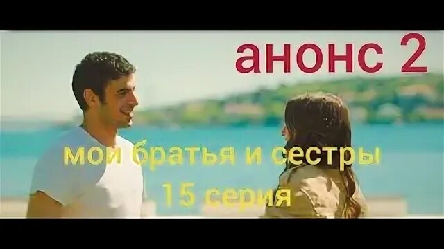 Мой брат и сестра 15. Мой брат и сестра 15. Мой брат и сестра 15. Мой брат и сестра 15. Мой брат и сестра 15.