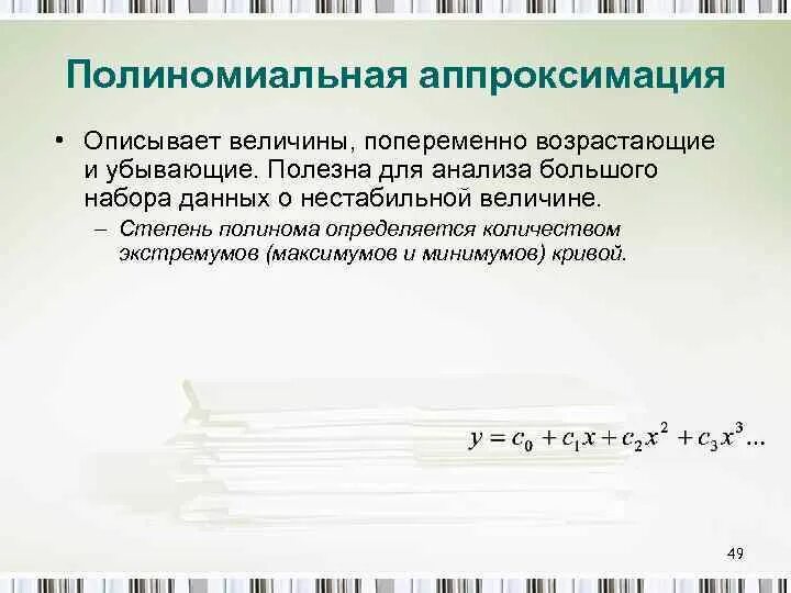 Аппроксимация регрессия. Полиномиальная аппроксимация. Аппроксимация полиномом 3 степени. Аппроксимация полиномом 1 степени. Степень аппроксимирующего полинома.