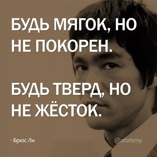 Будь тверд душой. Высказывания Брюса ли. Брюс ли цитаты. Фразы Брюса ли. Цитаты Брюса.