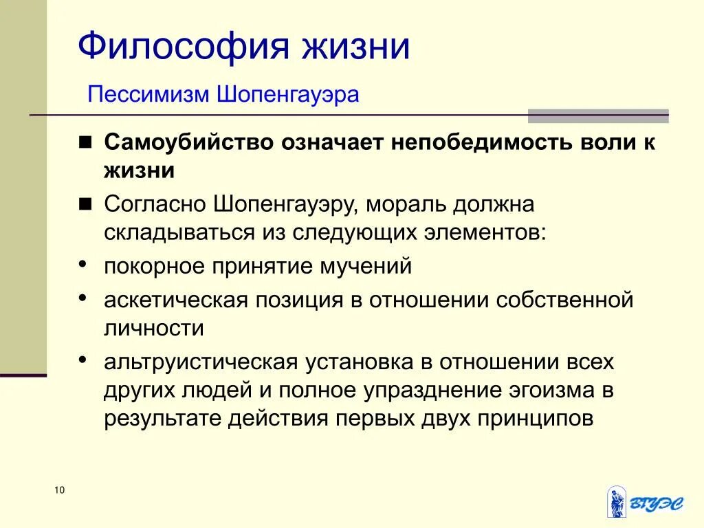 Пессимизм Шопенгауэра. Философия жизни пессимизм а Шопенгауэра. Философия пессимизма Шопенгауэра кратко. Философия жизни Шопенгауэра кратко. Воля к жизни шопенгауэра