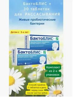 Бактоблис таблетки для детей рассасывания инструкция