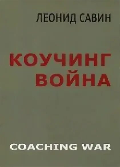 Савин военный. Савин с войны. Савин л. новые способы ведения войны: как Америка строит империю.