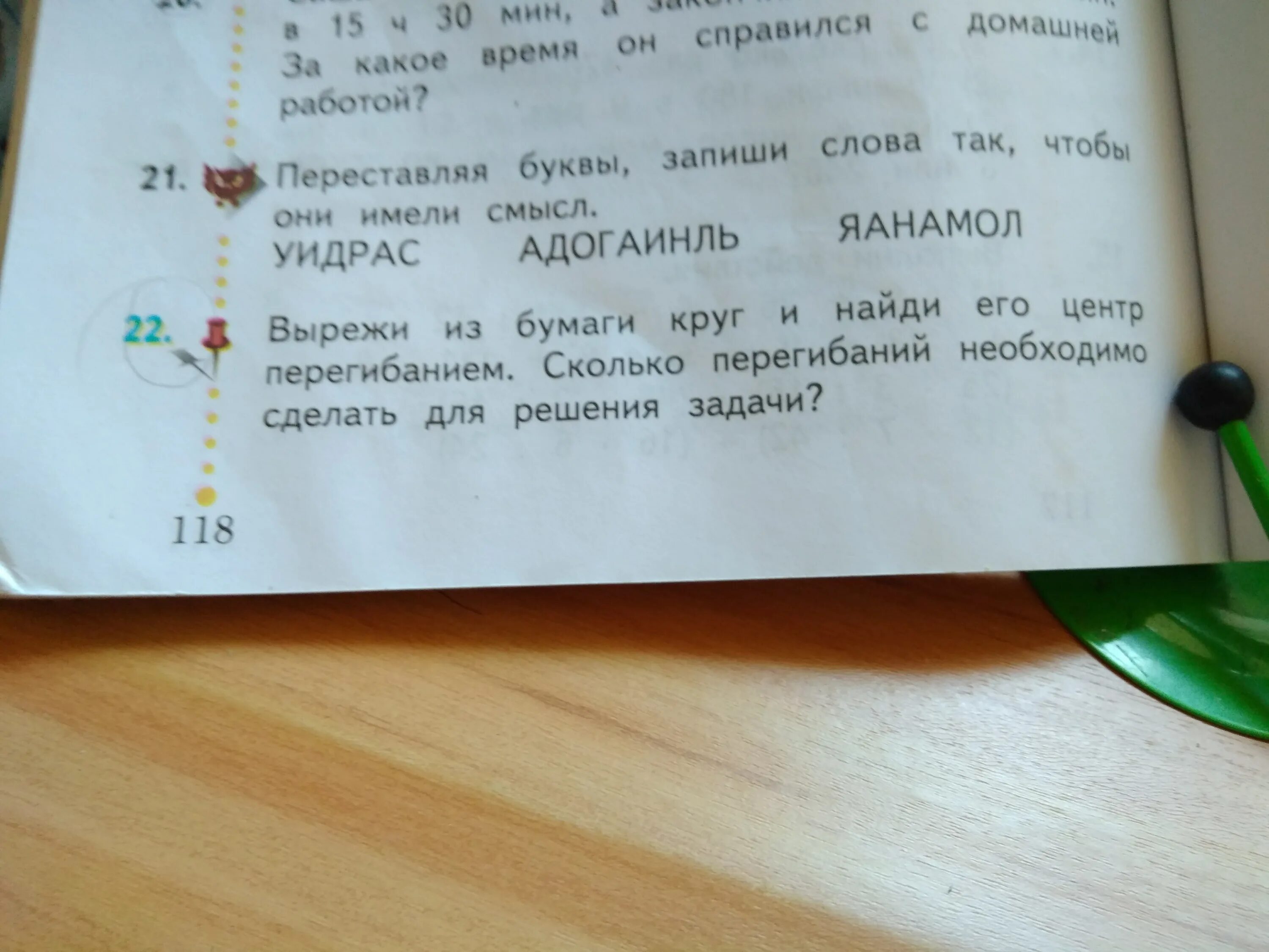 Запиши слова по группам цвет. УИДРАС. Вырежи из бумаги круги Найди его центр перегибанием. Переставь буквы запиши слова так чтобы они имели смысл УИДРАС. Слово из букв УИДРАС.