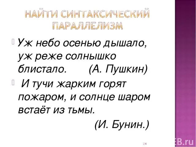 Уж небо осенью дышало разбор предложения. Разбор предложения уж небо осенью дышало уж реже солнышко блистало. Уж небо осенью дышало уж реже солнышко блистало. Уж солнышко блистало синтаксический разбор.