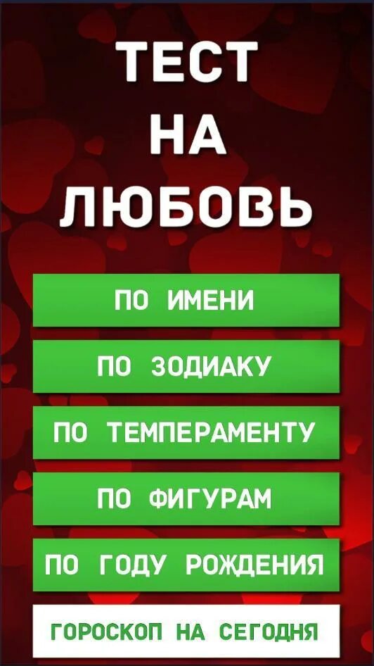 Тест на любовь. Тест на влюбленность. Тест тест на любовь. Тест на любовь по именам.