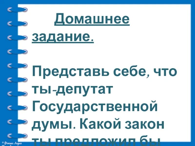 Какой закон предположил. Какой закон ты предложил бы принять. какой закон предложить принять. если бы я был депутатом государственной думы 4 класс. какой закон ты предложил бы принять 4 класс.