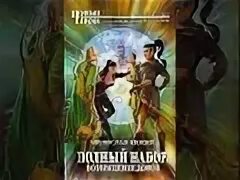 Полный набор 7 аудиокнига слушать. Полный набор 7 аудиокнига слушать. Полный набор 7 аудиокнига слушать. Полный набор великая миссия. Полный набор 7 аудиокнига слушать.