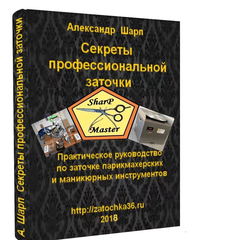 Справочник инструментов. Заточка инструмента книга. Учебник по заточке инструмента. Книга заточка маникюрного и парикмахерского инструмента. Справочник по заточке режущего инструмента.