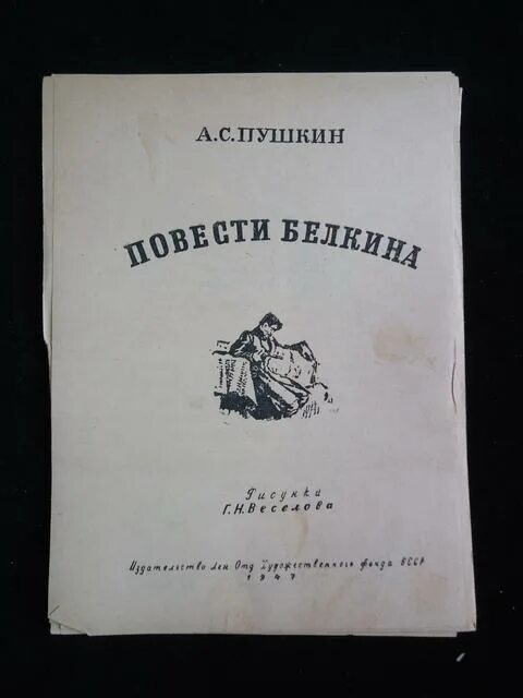 Повести белкина главы. Повести Белкина. Повести Белкина иллюстрации. Маленькие Пушкин повести Белкина. Пушкин повести Белкина иллюстрации.