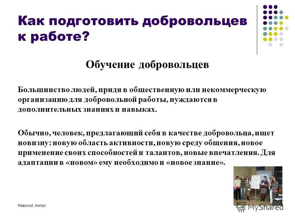 Этапы обучения волонтеров. Программа подготовки волонтеров. Особенности обучения волонтеров. Виды обучения волонтеров. Специфика обучения волонтеров..