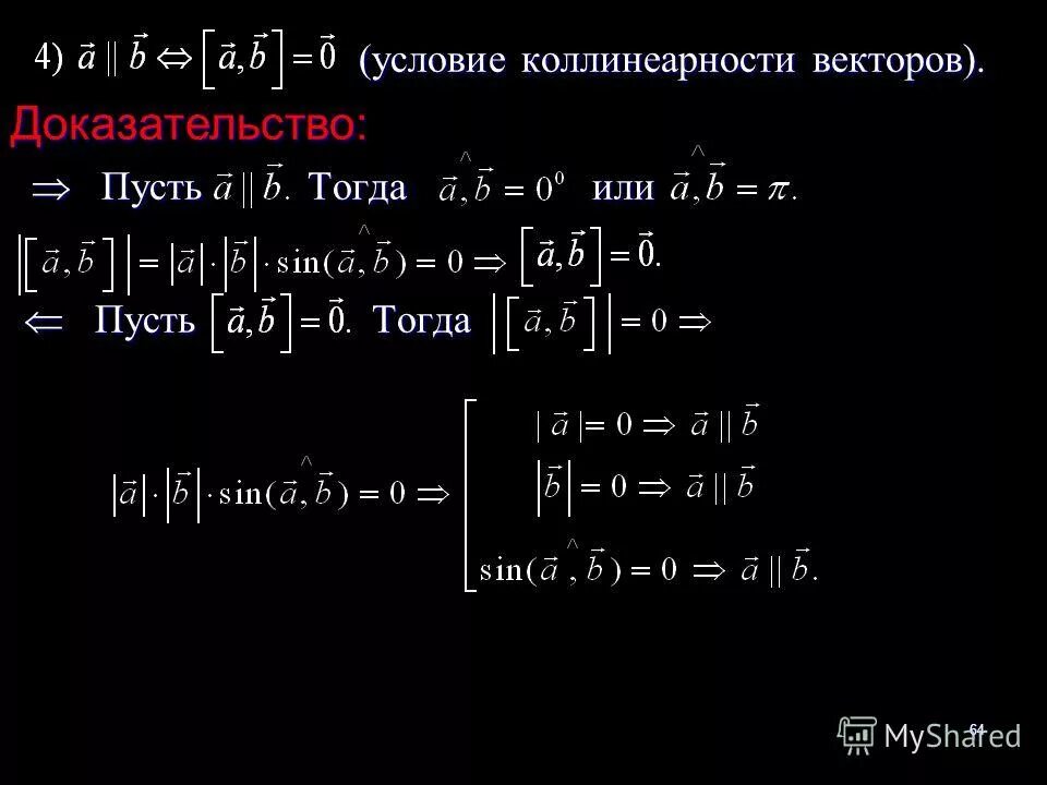 доказательство коллинеарности векторов