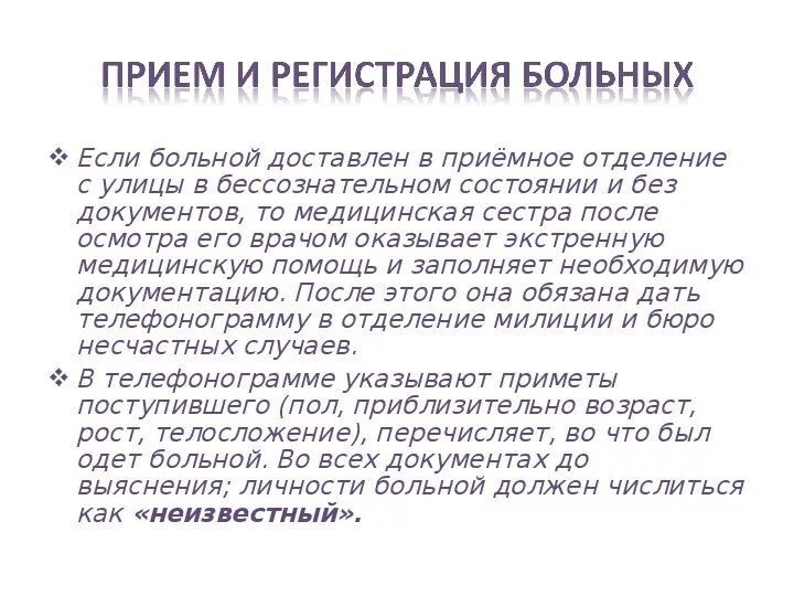 При поступлении тяжелобольного пациента. Как оформить документацию приема пациента в реанимацию. Больной поступил в приемное отделение. Поступление пациента в бессознательном состоянии. Больной поступивший через реанимационное отделение документация.