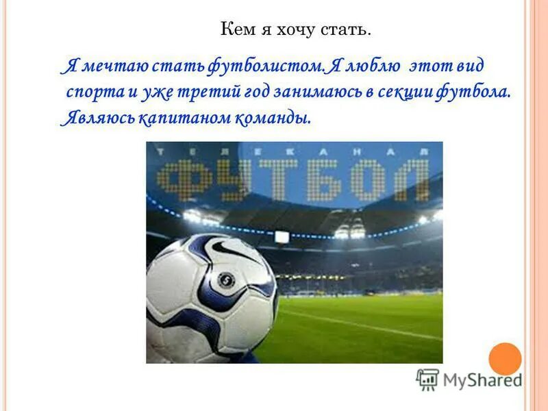 русский язык 6 класс ладыженская упражнение 458. если хочешь стать футболистом. что делать если хочешь стать футболистом. моя мечта стать футболистом. специальности футболиста.