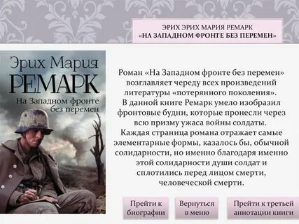 Ремарк жизнь краткое содержание