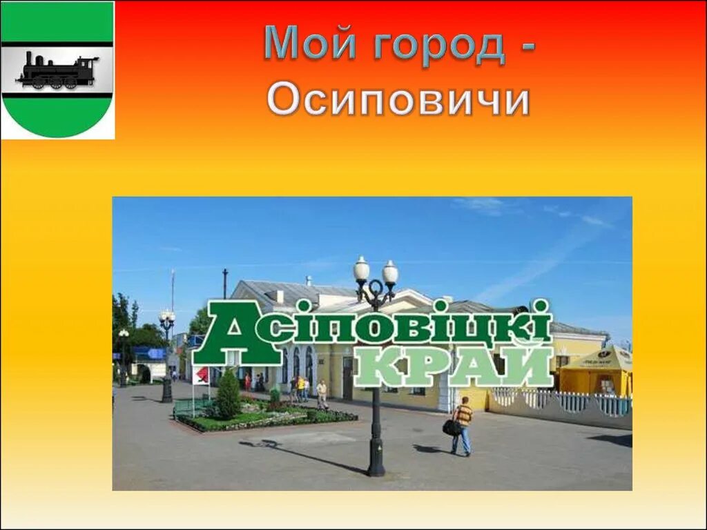 Про осиповичи. Город осиповичи. герб г. осиповичи. мой город. флаг осиповичи.