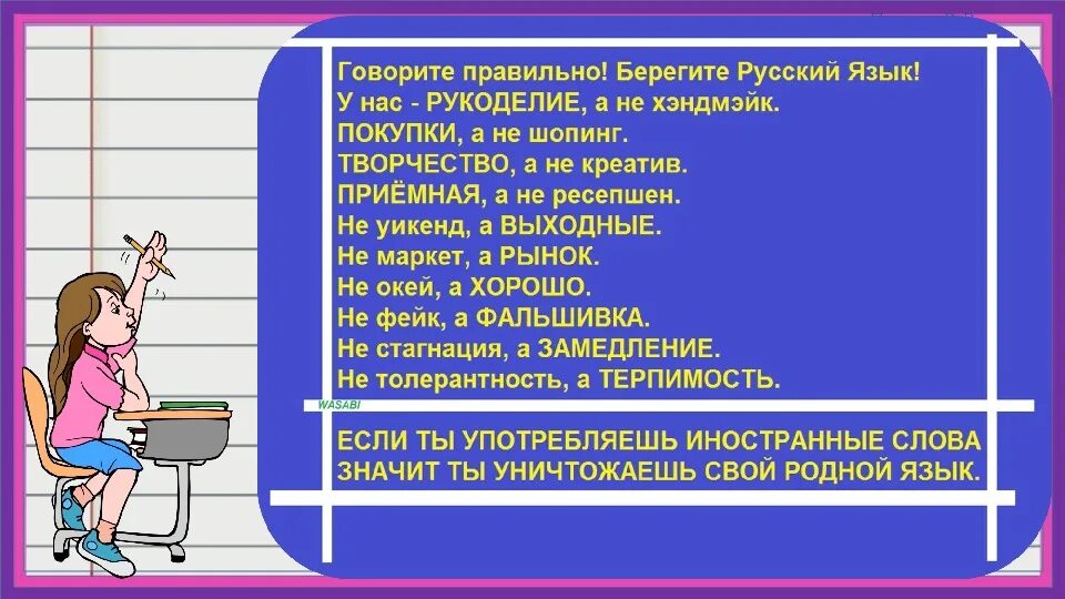 Русским языком разговор видео. Говорите правильно берегите русский. Засорение русского языка иностранными словами. Не засоряйте русский язык иностранными словами. Берегите русский язык презентация.