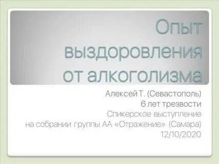 Опыт выздоровления