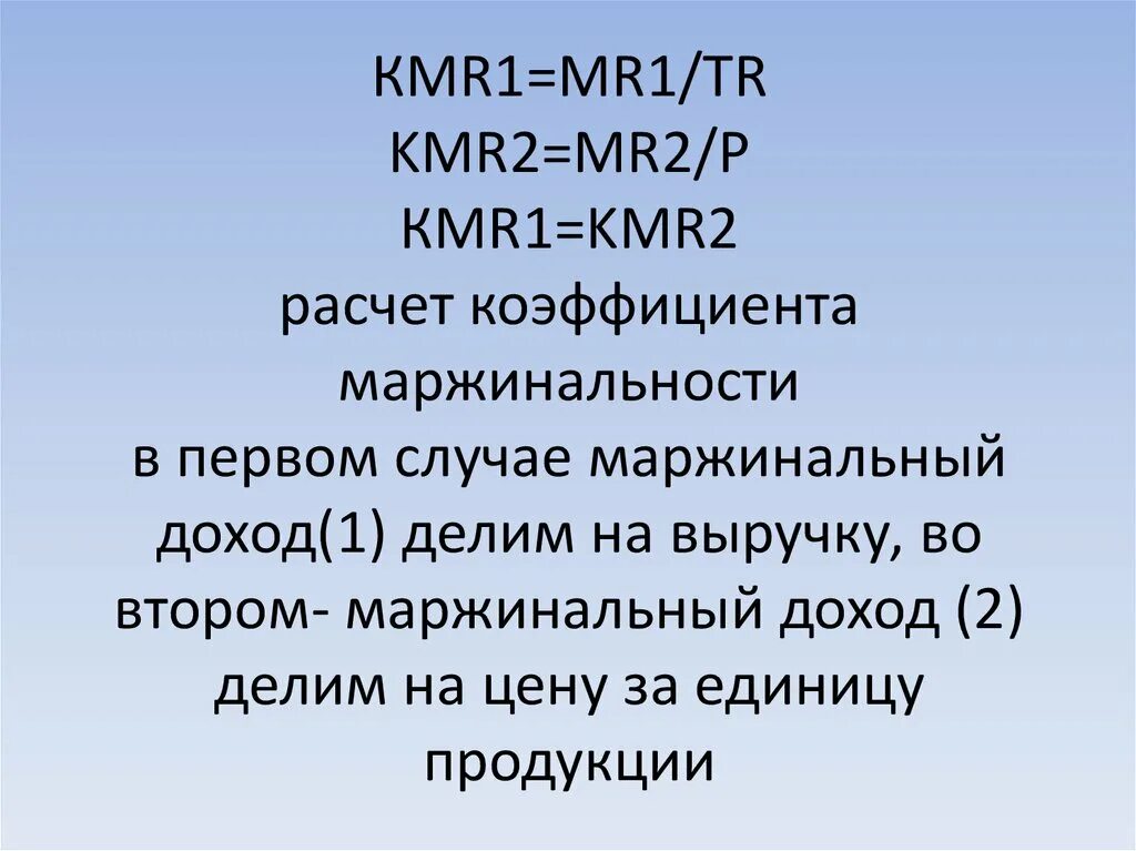 Определите mr. Коэффициент маржинального дохода KMR. Д=mr1/mr2 Относительная плотность. M^2/2mr^2.