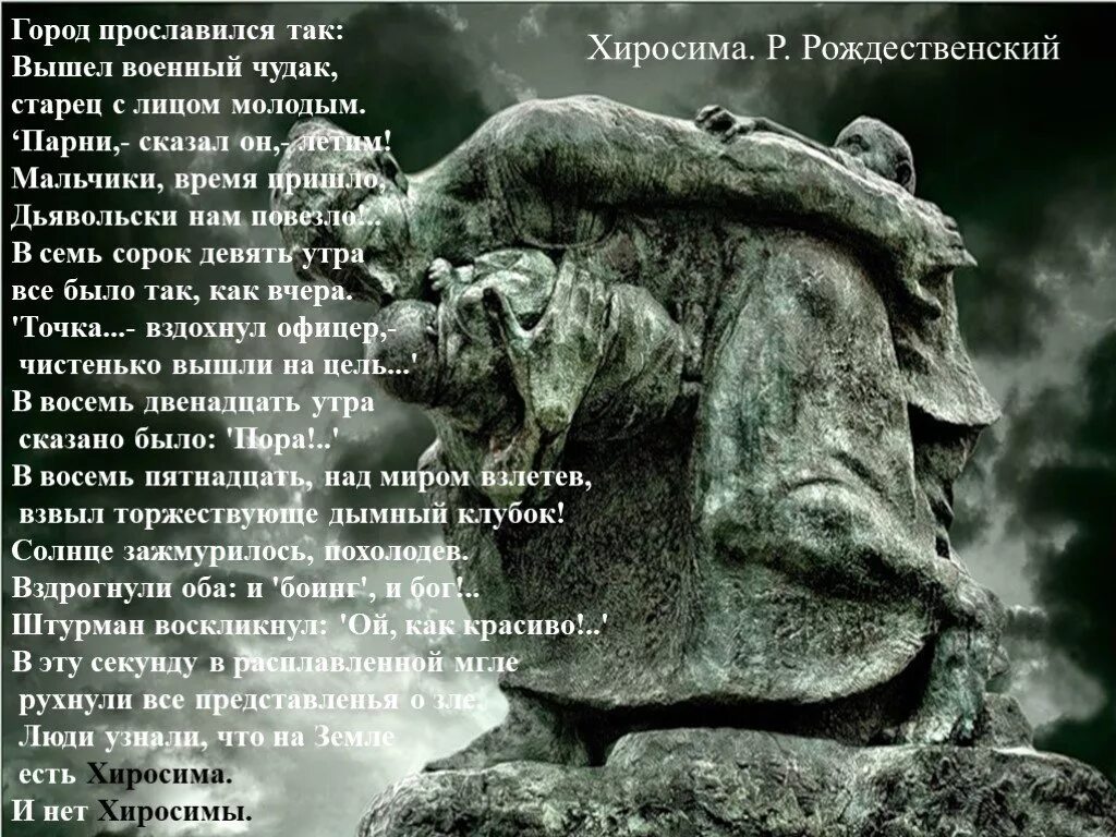 Стихотворение рождественского хиросима
