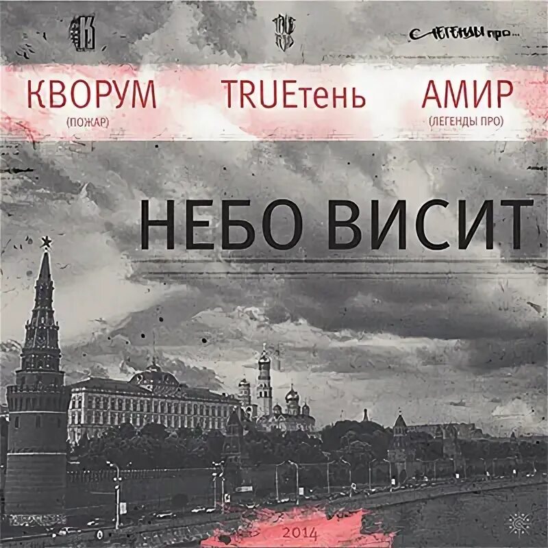 небо висит текст