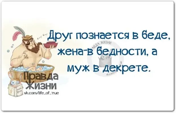 Муж познается в декрете. Жена в бедности а муж в декрете. Друг познаётся в беде жена в бедности муж в декрете. Друзья познаются в беде а муж в декрете. Муж в декрете форум