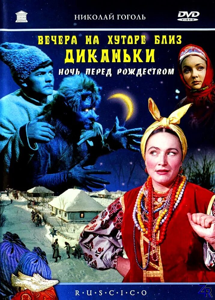 С рождеством вечера на хуторе близ диканьки. Ночь перед рождеством афиша. Ночь перед рождеством вечера. Ночь перед рождеством вечера. Вакула ночь перед рождеством.