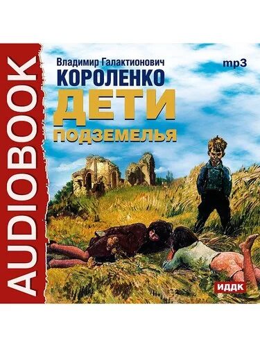 Дети подземелья короленко аудиокнига слушать. Дети подземелья аудиокнига. Дети подземелья аудио. В. Короленко "дети подземелья".