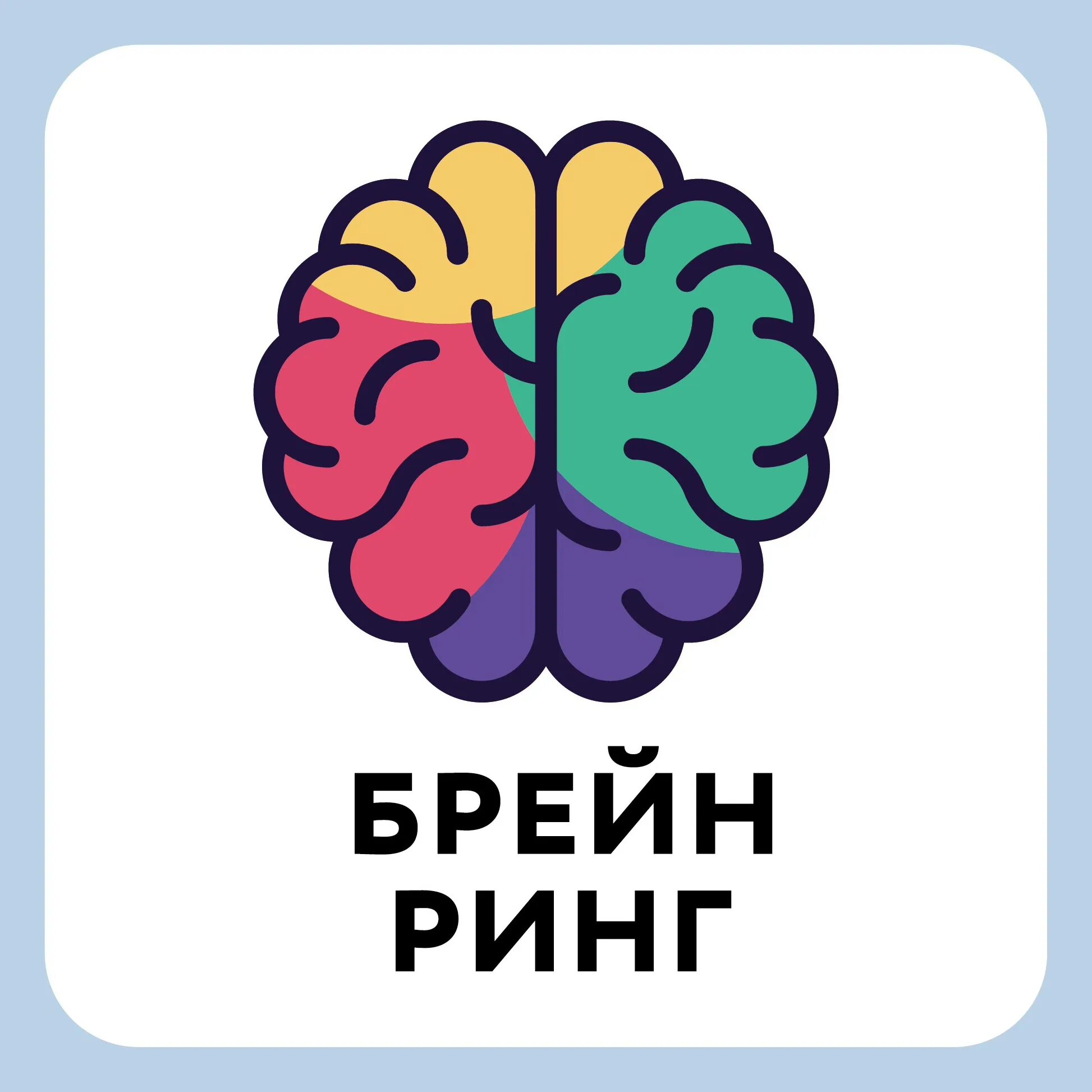 Brain com. Брейн ринг. Интеллектуальный Брейн ринг. Брейн ринг логотип. Логотип интеллектуальной игры.