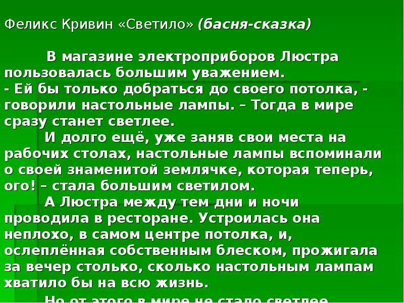 Басни Кривина. В магазине электроприборов люстра пользовалась большим уважением.